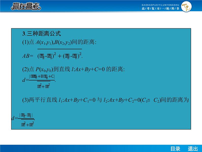高考数学（理）一轮课件：9.2两直线的位置关系及交点、距离08