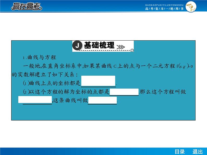 高考数学（理）一轮课件：9.5曲线与方程04