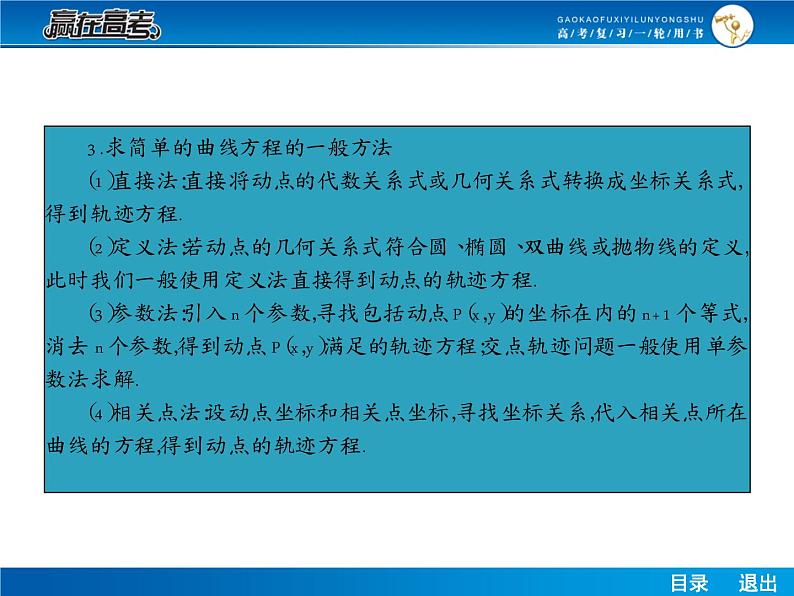 高考数学（理）一轮课件：9.5曲线与方程06