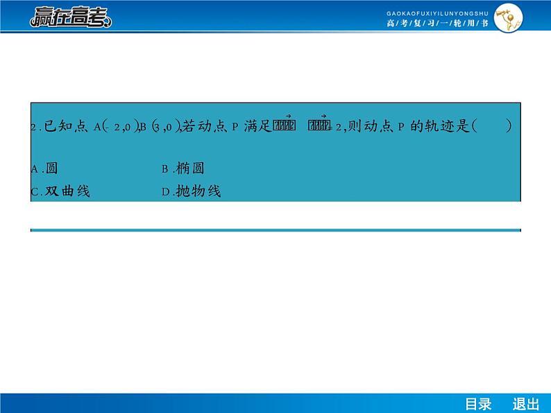 高考数学（理）一轮课件：9.5曲线与方程08