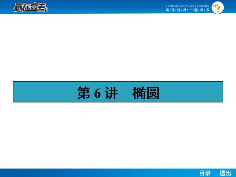 高考数学（理）一轮课件：9.6椭圆01