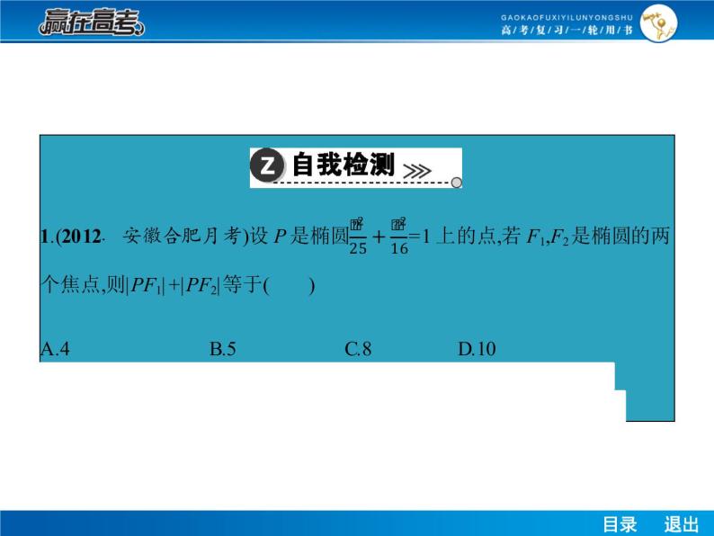 高考数学（理）一轮课件：9.6椭圆08