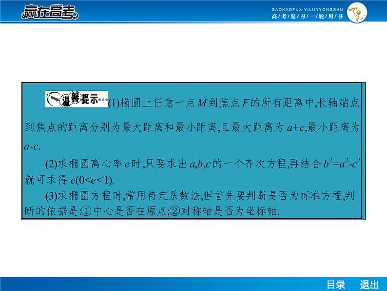 高考数学（理）一轮课件：9.6椭圆06