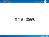 高考数学（理）一轮课件：9.7双曲线