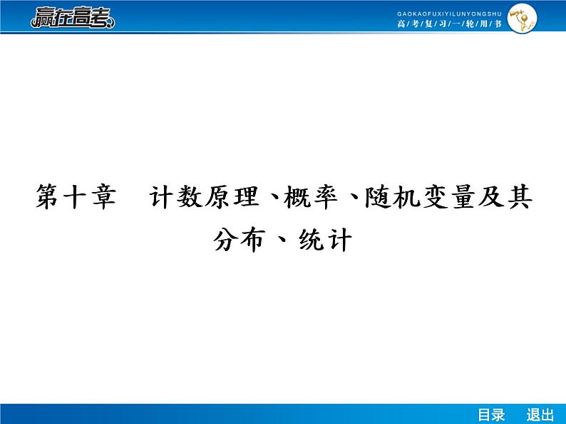 高考数学（理）一轮课件：10.1分类加法计数原理与分步乘法计数原理01