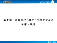 高考数学(理)一轮课件:10.1分类加法计数原理与分步乘法计数原理