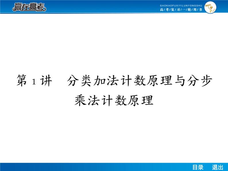 高考数学（理）一轮课件：10.1分类加法计数原理与分步乘法计数原理02