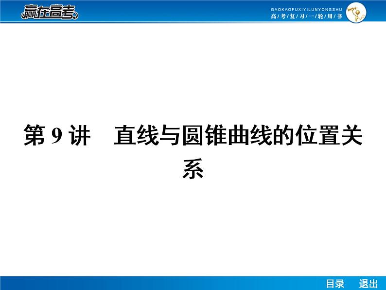 高考数学（理）一轮课件：9.9直线与圆锥曲线的位置关系第1页