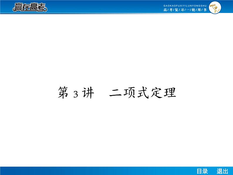 高考数学（理）一轮课件：10.3二项式定理01