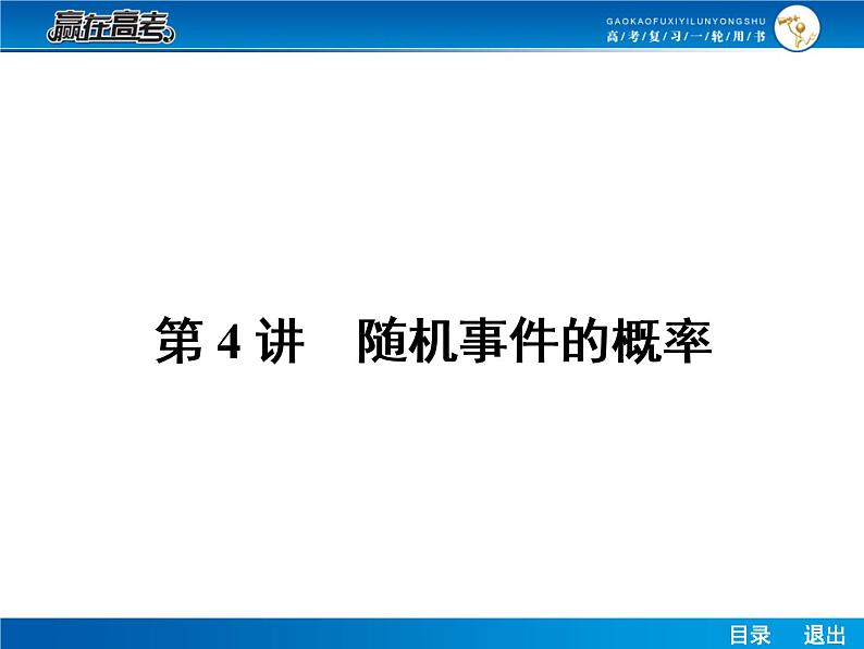 高考数学（理）一轮课件：10.4随机事件的概率01