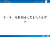 高考数学（理）一轮课件：10.7离散型随机变量及其分布列