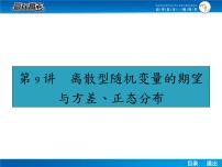高考数学（理）一轮课件：10.9离散型随机变量的期望与方差、正态分布