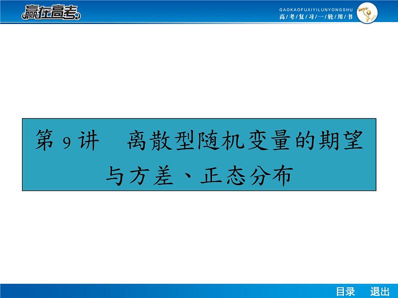 高考数学（理）一轮课件：10.9离散型随机变量的期望与方差、正态分布01