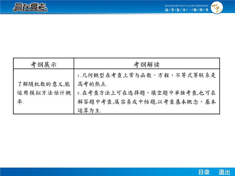 高考数学（理）一轮课件：10.6随机数及用模拟方法估计概率第2页