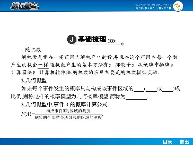 高考数学（理）一轮课件：10.6随机数及用模拟方法估计概率04
