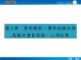 高考数学（理）一轮课件：10.8条件概率、事件的独立性及独立重复试验、二项分布