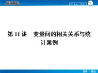 高考数学（理）一轮课件：10.11变量间的相关关系与统计案例