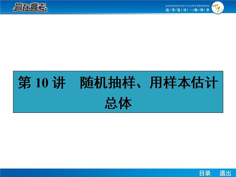 高考数学（理）一轮课件：10.10随机抽样、用样本估计总体01
