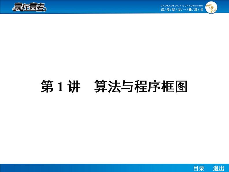 高考数学（理）一轮课件：11.1算法与程序框图02