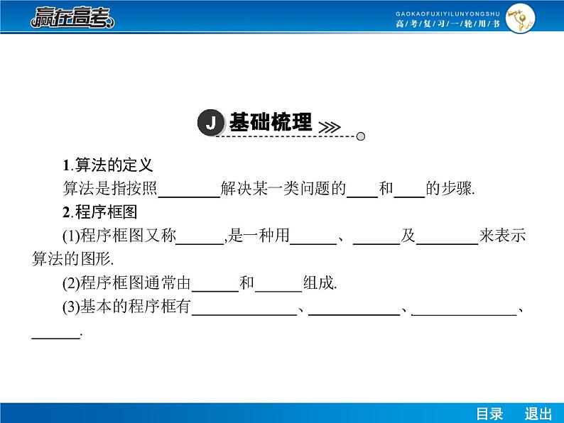 高考数学（理）一轮课件：11.1算法与程序框图05