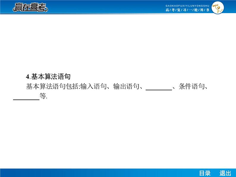 高考数学（理）一轮课件：11.1算法与程序框图08