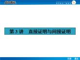 高考数学（理）一轮课件：11.3直接证明与间接证明