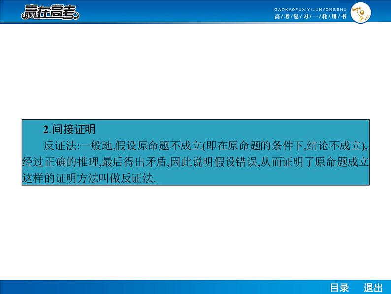 高考数学（理）一轮课件：11.3直接证明与间接证明06