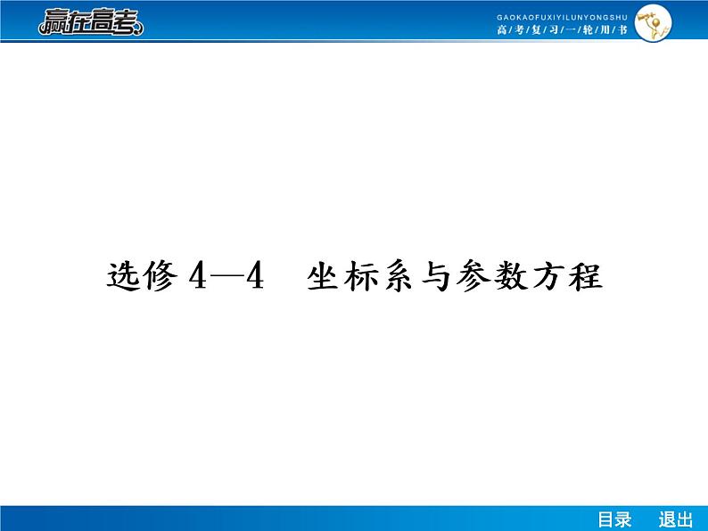 高考数学（理）一轮课件：选修4-4.1坐标系与简单曲线的极坐标方程01
