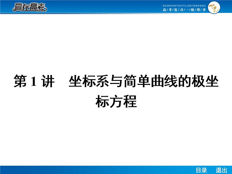 高考数学（理）一轮课件：选修4-4.1坐标系与简单曲线的极坐标方程02