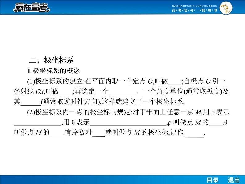高考数学（理）一轮课件：选修4-4.1坐标系与简单曲线的极坐标方程07