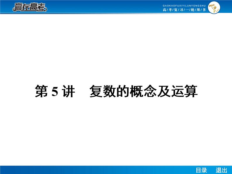 高考数学（理）一轮课件：11.5复数的概念及运算01