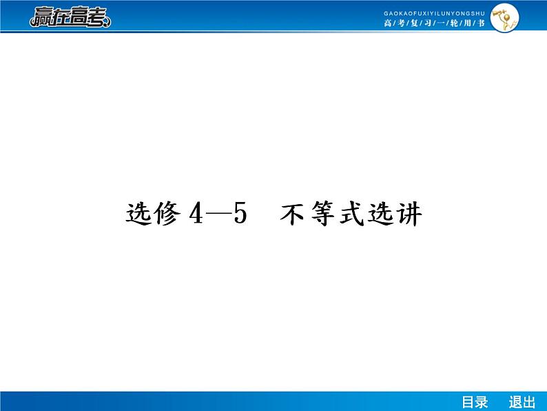 高考数学（理）一轮课件：选修4-5不等式选讲01