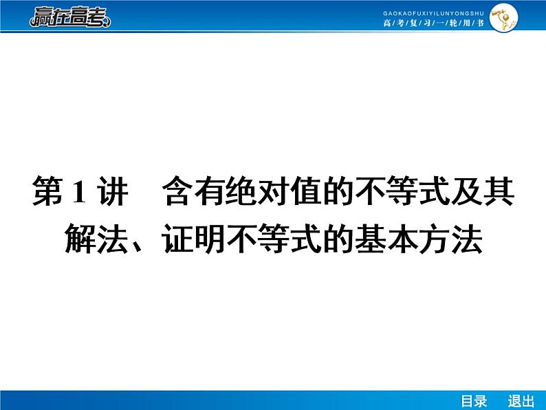 高考数学（理）一轮课件：选修4-5不等式选讲02