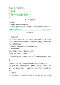 高考数学一轮细讲精练【第九篇】统计与统计案例