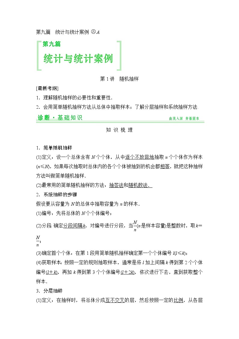 高考数学一轮细讲精练【第九篇】统计与统计案例第1页