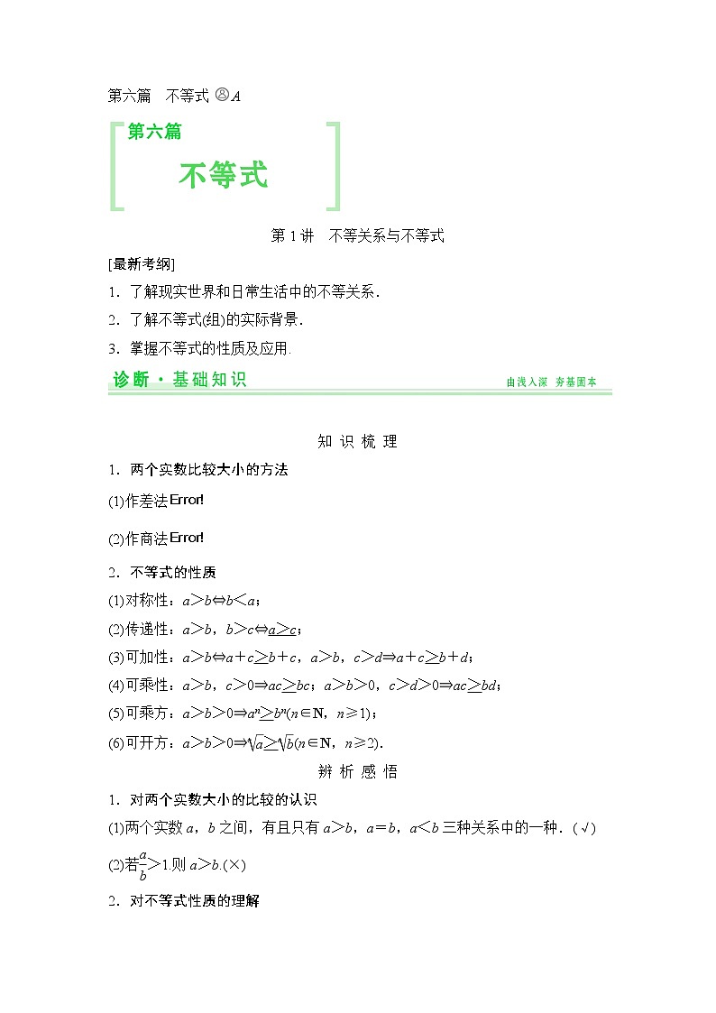 高考数学一轮细讲精练【第六篇】不等式第1页