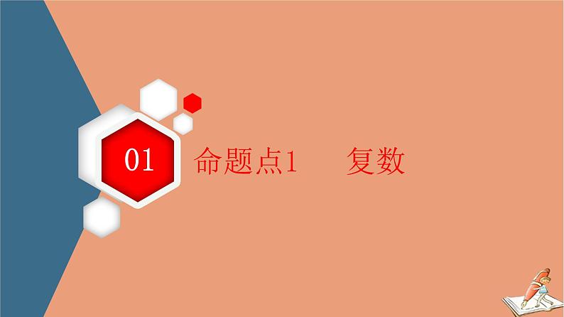 2021高考数学二轮复习板块1高考专题突破_选择题＋填空题命题区间精讲精讲2平面向量与复数课件(1)03