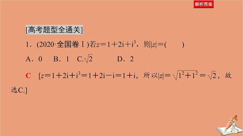 2021高考数学二轮复习板块1高考专题突破_选择题＋填空题命题区间精讲精讲2平面向量与复数课件(1)06