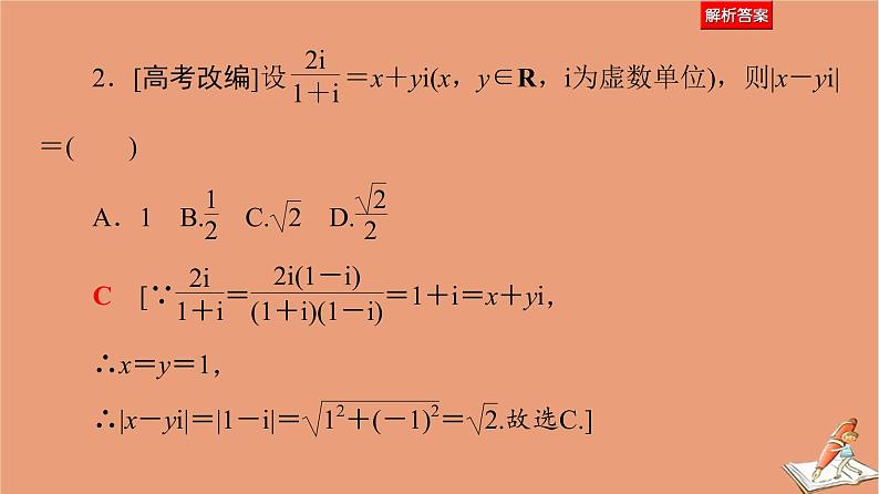 2021高考数学二轮复习板块1高考专题突破_选择题＋填空题命题区间精讲精讲2平面向量与复数课件(1)07