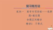 2021高考数学二轮复习板块1高考专题突破_选择题＋填空题命题区间精讲精讲3不等式课件