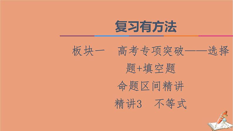 2021高考数学二轮复习板块1高考专题突破_选择题＋填空题命题区间精讲精讲3不等式课件01