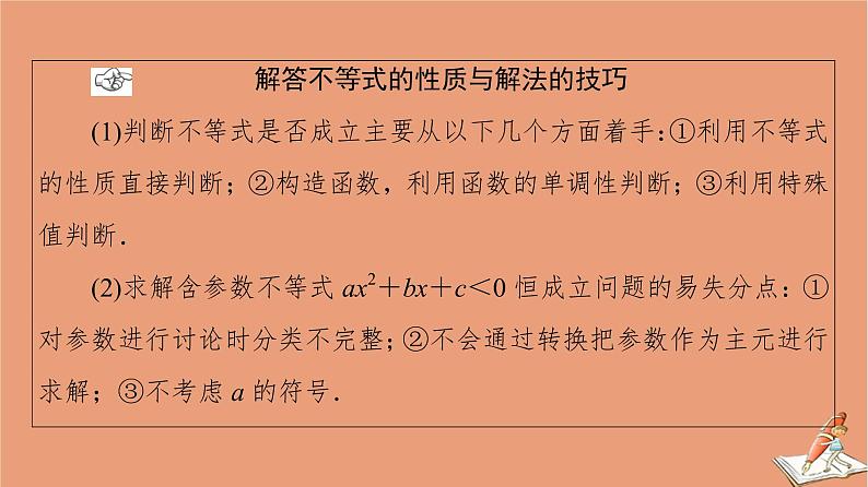 2021高考数学二轮复习板块1高考专题突破_选择题＋填空题命题区间精讲精讲3不等式课件04