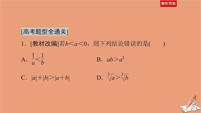 2021高考数学二轮复习板块1高考专题突破_选择题＋填空题命题区间精讲精讲3不等式课件05