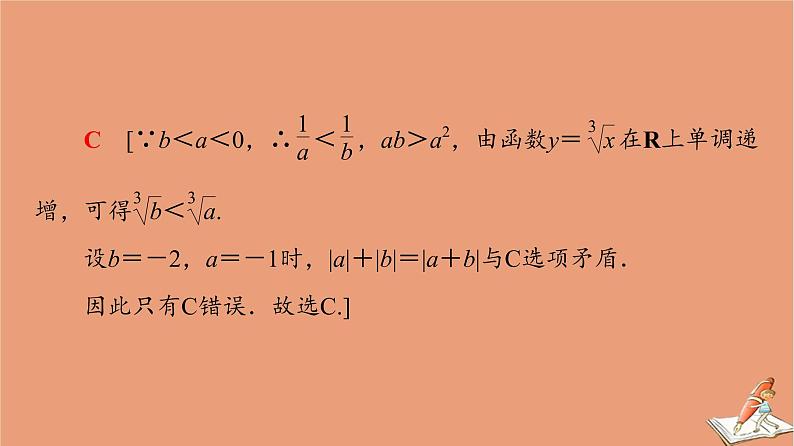 2021高考数学二轮复习板块1高考专题突破_选择题＋填空题命题区间精讲精讲3不等式课件06