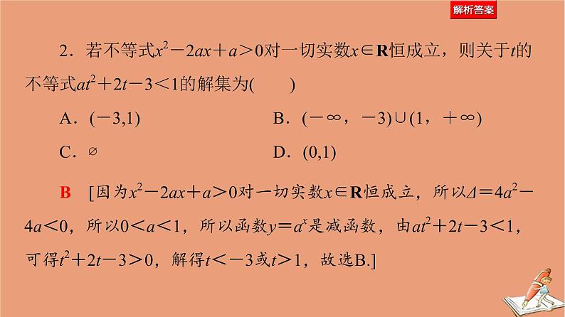 2021高考数学二轮复习板块1高考专题突破_选择题＋填空题命题区间精讲精讲3不等式课件07