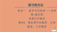 2021高考数学二轮复习板块1高考专题突破_选择题＋填空题命题区间精讲精讲6随机事件的概率古典概型几何概型课件