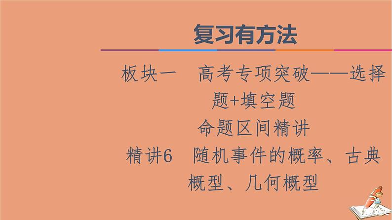 2021高考数学二轮复习板块1高考专题突破_选择题＋填空题命题区间精讲精讲6随机事件的概率古典概型几何概型课件01