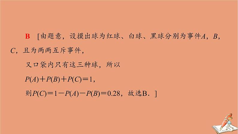 2021高考数学二轮复习板块1高考专题突破_选择题＋填空题命题区间精讲精讲6随机事件的概率古典概型几何概型课件08