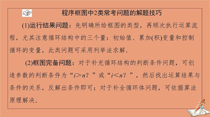 2021高考数学二轮复习板块1高考专题突破_选择题＋填空题命题区间精讲精讲4算法与推理证明课件(1)04