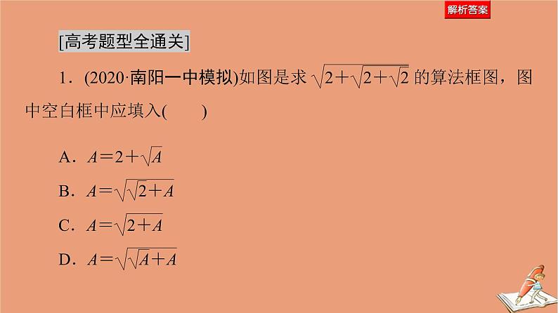 2021高考数学二轮复习板块1高考专题突破_选择题＋填空题命题区间精讲精讲4算法与推理证明课件(1)05
